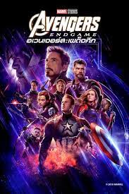 Avengers: Endgame (2019) อเวนเจอร์ส: เผด็จศึก